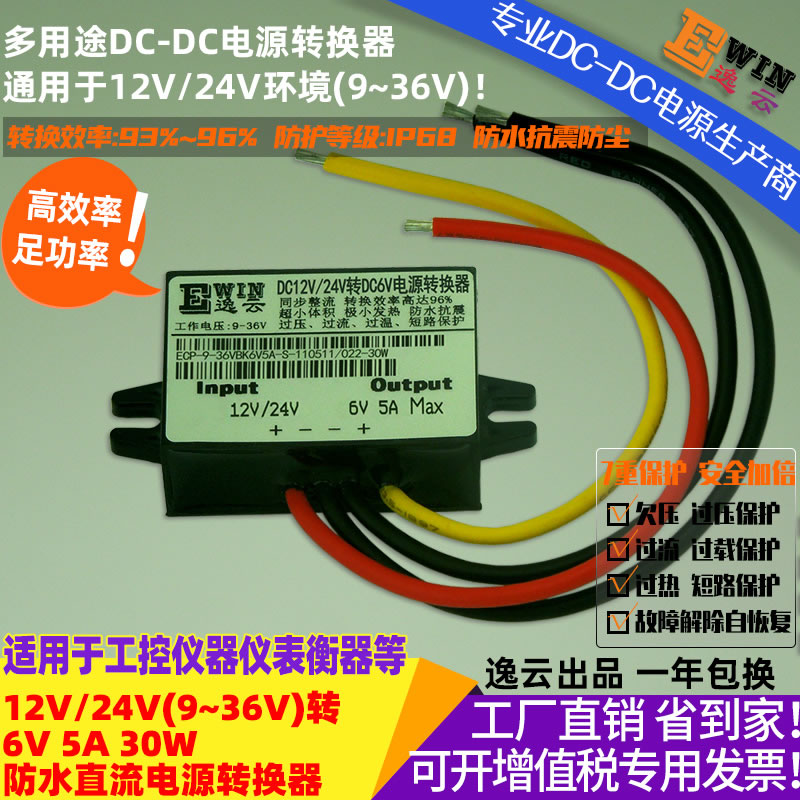 高效降压车载电源 车载防水降压电源DC12V/24V转6V 5A 30W DC-DC降压电源、9-36V转6V直流电压转换器-逸云科技 DC9-36V转DC6V5A 30W 防水直流降压电源转换器 宽伏DC-DC降压电源、直流电压转换器-广州逸云科技